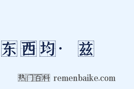 东西均·兹燚黈是什么意思的图片